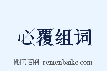 心覆组词是什么意思的图片